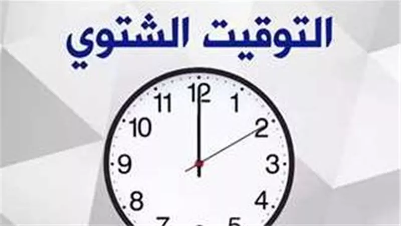 هترجع ساعتك 60 دقيقة.. موعد تطبيق التوقيت الشتوي رسميا 2024