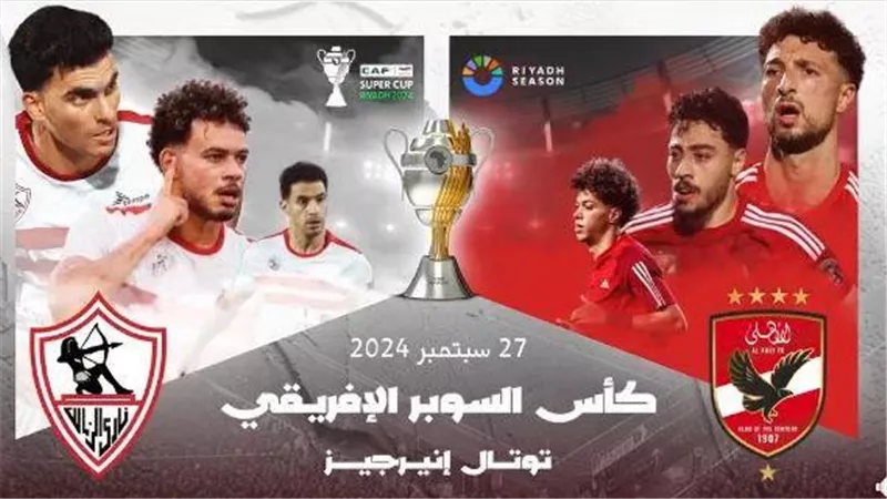 رسالة تركي آل الشيخ قبل مباراة السوبر الأفريقي بين الأهلي والزمالك في الرياض | فيديو