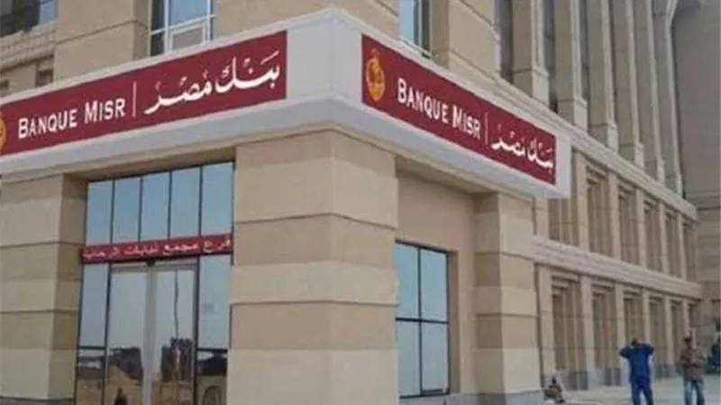 قدم الآن.. رابط مباشر للتسجيل في وظائف بنك مصر 2024 