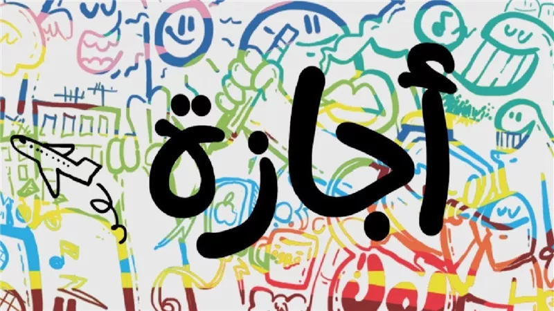 9 أيام عطلات رسمية في شهر.. موعد إجازة 6 أكتوبر للقطاعين العام والخاص