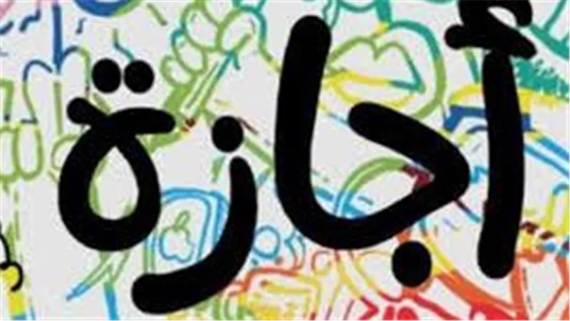 تصل لـ9 أيام.. مواعيد الإجازات الرسمية في شهر أكتوبر 2024