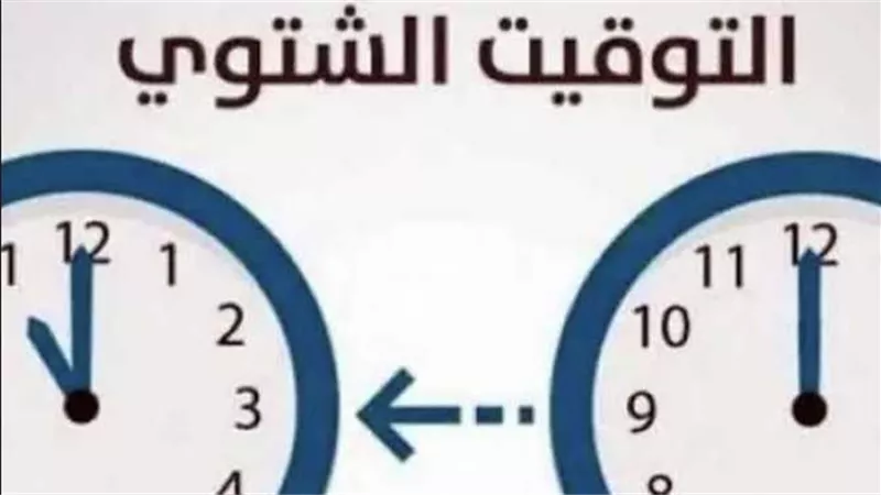 هتغير الساعة امتى؟.. الموعد الرسمي لتطبيق التوقيت الشتوي