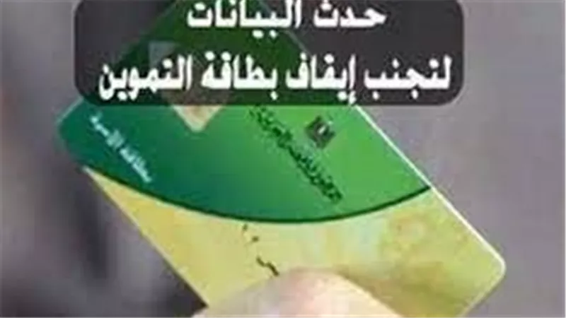 لتجنب الحذف.. خطوات تحديث بطاقة التموين 