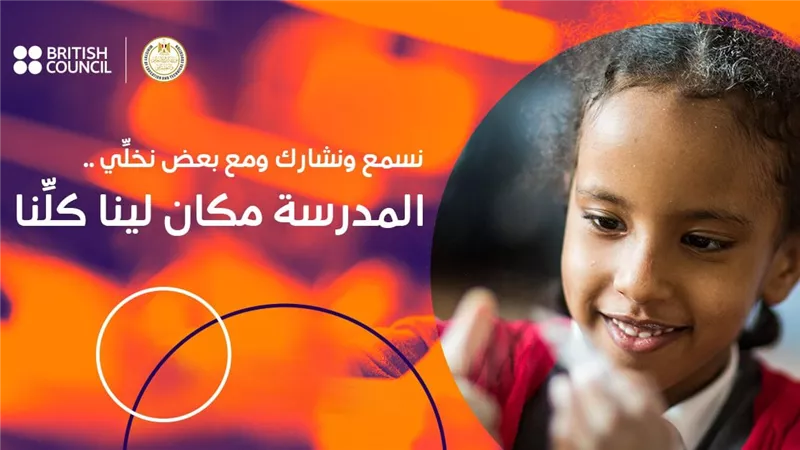 المدرسة مكان لينا كلنا.. وزارة التعليم تطلق حملة توعية بالتعاون مع المجلس الثقافي البريطاني بأهمية دمج الطلاب ذوي الاحتياجات الخاصة