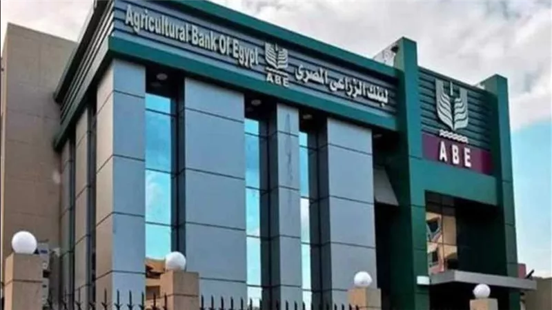 البنك الزراعي المصري يعلن ضخ 25.6 مليار جنيه لإنتاج المحاصيل الزراعية