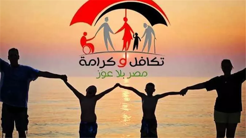 الشروط الجديدة وخطوات التقديم.. كيف تستفيد من معاش تكافل وكرامة؟