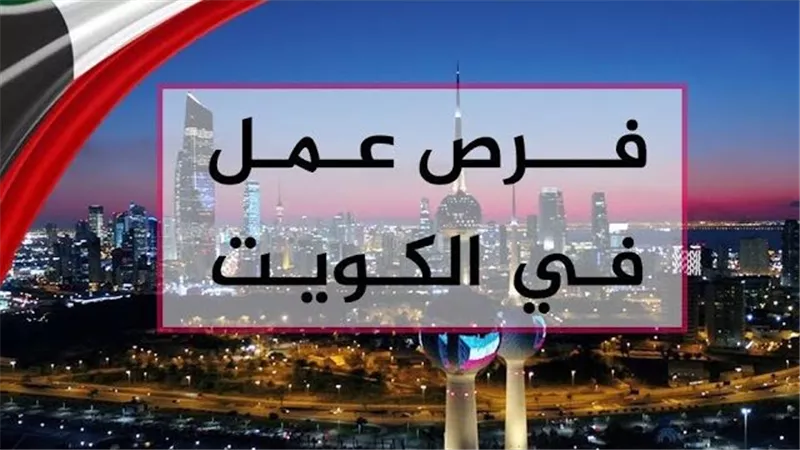 80 ألف جنيه شهريا.. فرص عمل للمصريين فى الكويت
