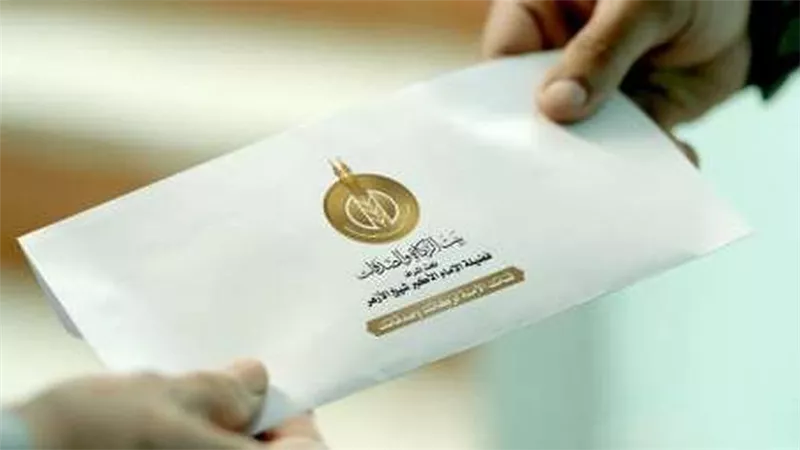 الشروط والأوراق.. كيف تحصل على معاش من بيت الزكاة بالأزهر؟