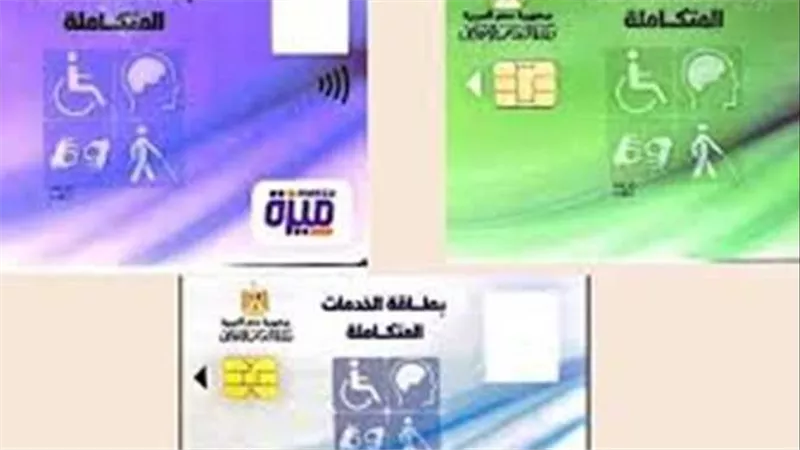 طريقة الحصول عليها والشروط المطلوبة.. موعد استلام بطاقة الخدمات المتكاملة 2024 