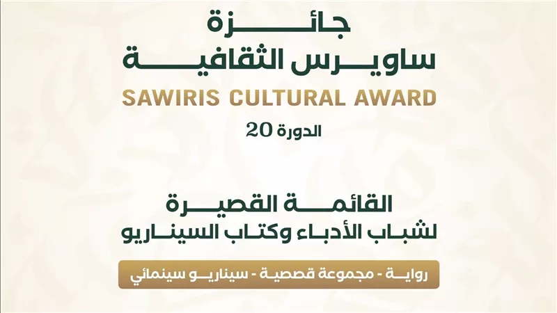 مؤسسة ساويرس للتنمية الاجتماعية تعلن القائمة القصيرة لجائزة ساويرس الثقافية