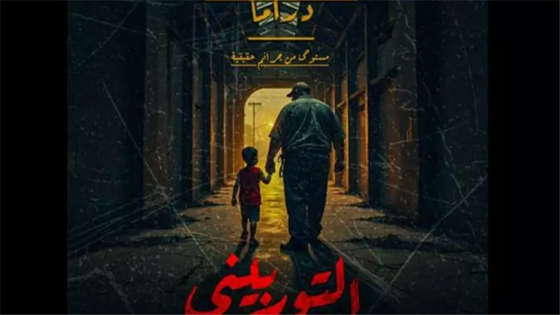 قبل طرح عمل درامي عنه.. من هو التوربينى وما هي الجرائم التي ارتكبها؟