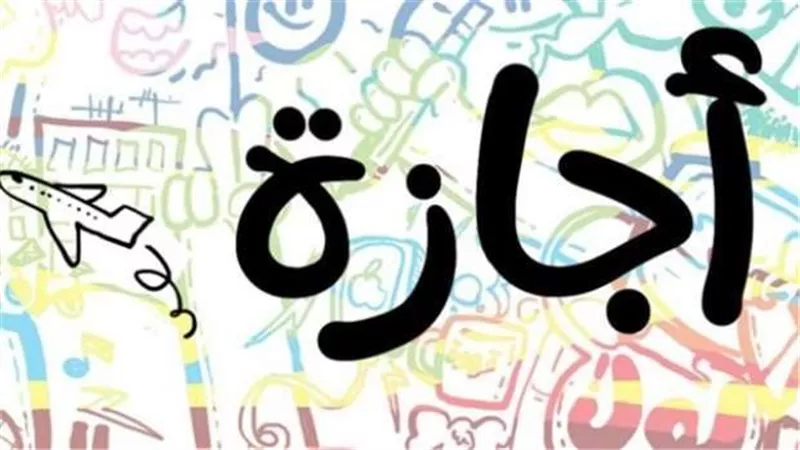  الإجازات الرسمية 2025.. اعرف كام يوم إجازة في العام الجديد 