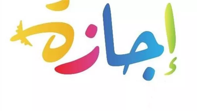 13 إجازة رسمية… تعرف على مواعيد الإجازات في عام 2025