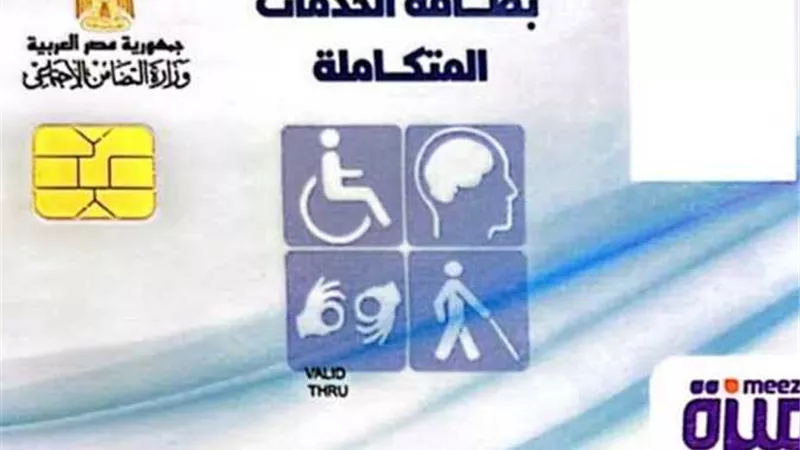 الاستعلام عن كارت الخدمات المتكاملة بالرقم القومي.. المزايا وشروط الاستخراج بالتفاصيل