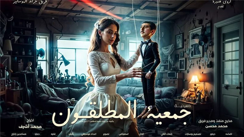 مسرحية “جمعية المطلقون” تعرض في 31 يناير: دراما اجتماعية تجمع بين الكوميديا والجدية