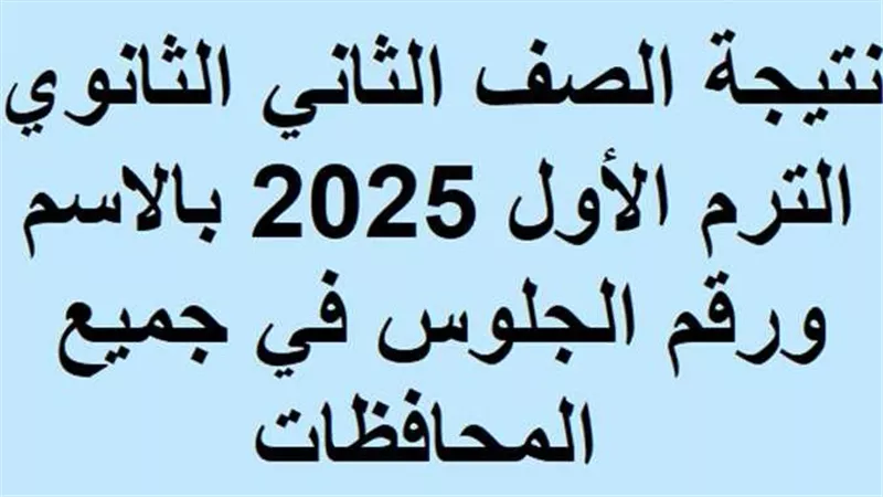 نتيجة الصف الثاني الثانوي 2025.. خطوات الاستعلام وتوزيع الدرجات
