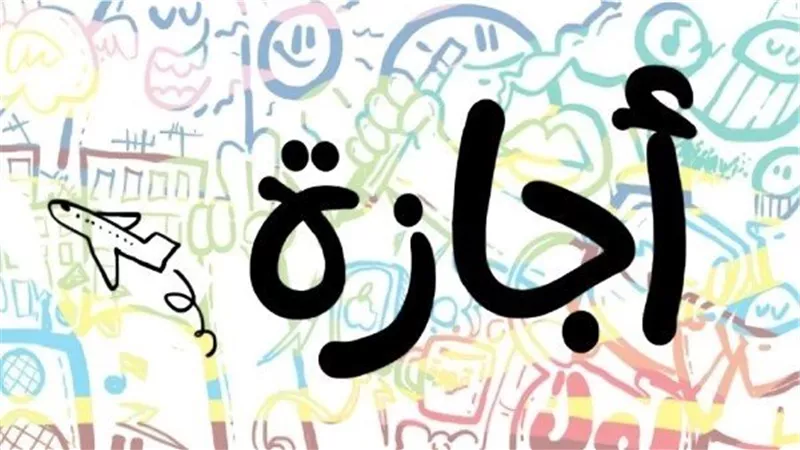 للموظفين والبنوك والمدارس.. مفاجأة بشأن إجازات شهر رمضان 2025