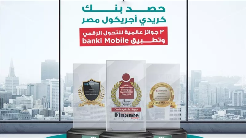 كريدي أجريكول مصر يفوز بثلاث جوائز عالمية مرموقة في عام 2024