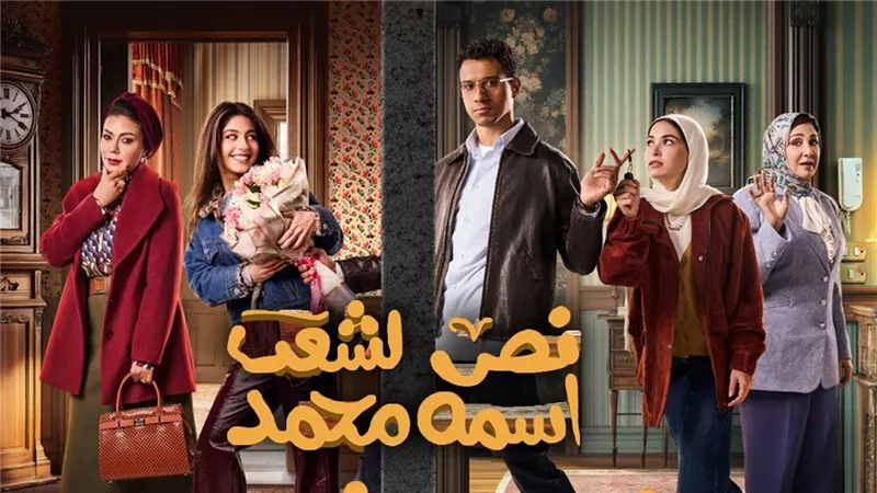 أشهر 3 أسماء في مصر.. هل «نُص الشعب اسمه محمد» فعلًا؟