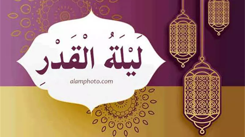 متى تبدأ وتنتهي؟.. موعد ليلة القدر 2025 وعلامات التعرف عليها