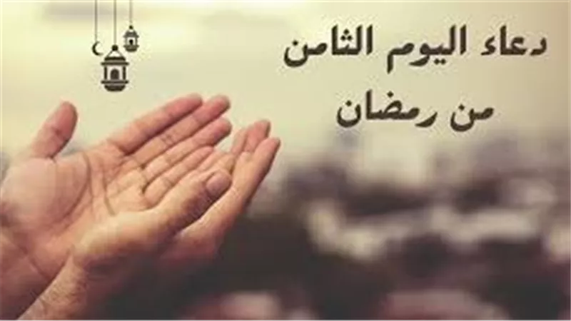 اللهم ارزقني فيه رحمة الأيتام..دعاء اليوم الثامن من رمضان 2025