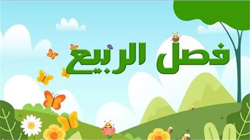 فلكيًا.. موعد الاعتدال الربيعي في شهر رمضان 2025 وتوديع الشتاء