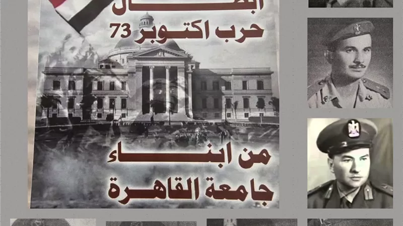 جامعة القاهرة تقدم تحية للرئيس السيسي ولأبطال حرب أكتوبر من أبنائها في ذكرى العاشر من رمضان