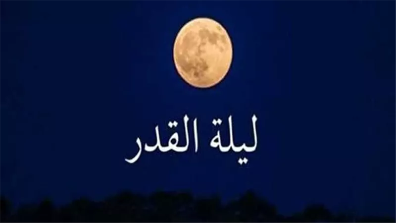 علامات وتوقيت الليالي الوترية..متى تكون ليلة القدر في رمضان 2025؟ 