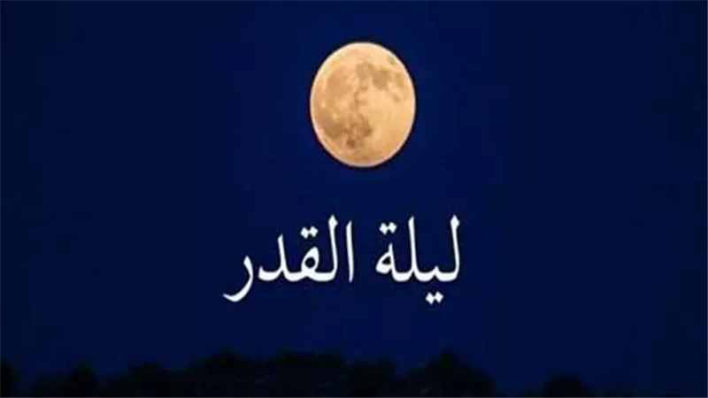 خاصة بزمن النبي فقط.. فلكي سعودي يُثير الجدل بشأن علامات ليلة القدر 