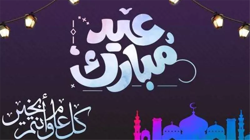 تهنئة عيد الفطر 2025 مكتوبة.. ارسل أجمل العبارات والصور للأهل والأصدقاء | شاهد