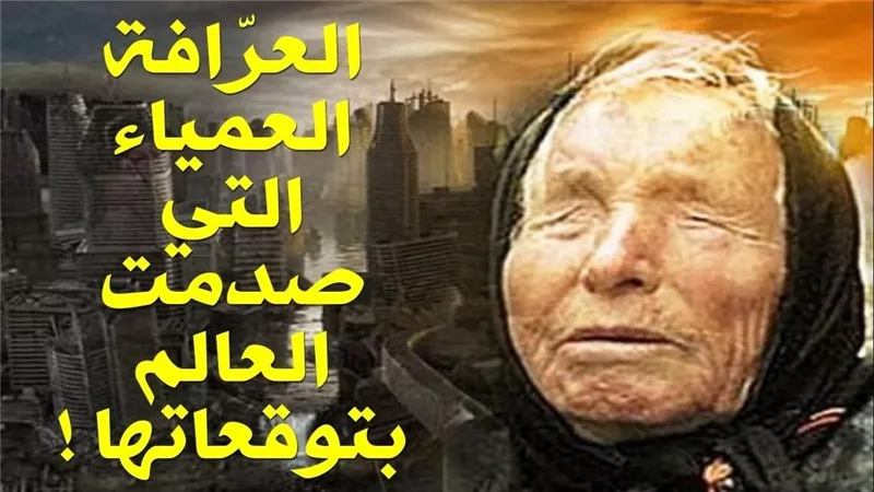  ماذا حدث؟.. تنبؤات العرافة العمياء المرعبة لعام 2025 تتحقق