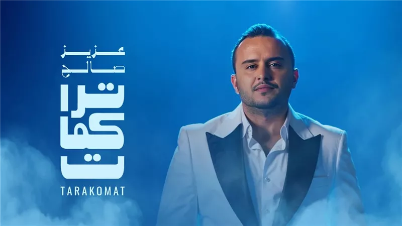 عزيز صالح يطرح أول أعماله المصوّرة 
