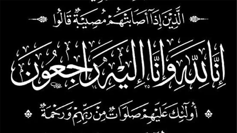 صورة لايف ينعي والدة مدير عام المكتب الإعلامي لوزارة التعليم العالي