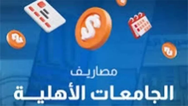 قائمة أرخص الجامعات الأهلية في مصر 2026