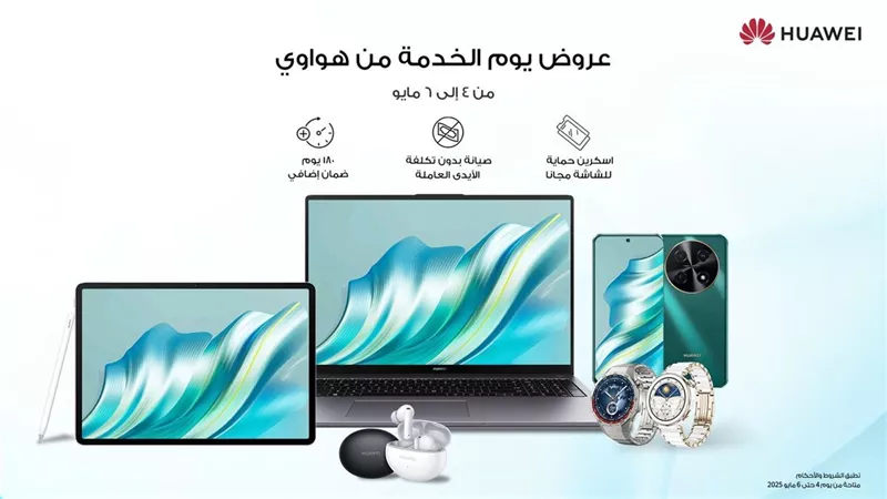 هواوي تعزز تجربة العملاء بخدمات فريدة