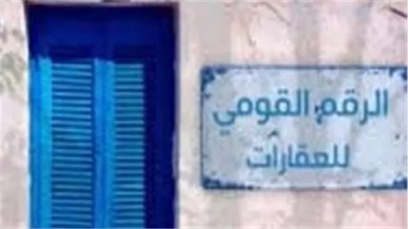  إجباري.. كيف تحصل على رقم قومي لعقارك بالقانون الجديد؟ 