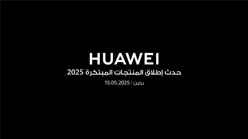 هواوي تستعد للكشف عن أجهزة جديدة قابلة للارتداء في حفل إطلاق منتجات مبتكرة مايو الحالي