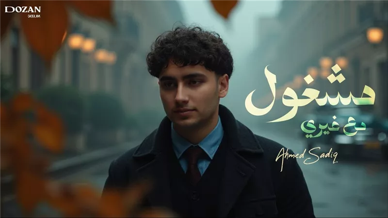 أحمد صادق يطلق أولى أغنياته 