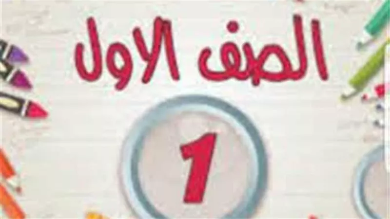  الشروط والأوراق المطلوبة.. موعد التقديم للصف الأول الابتدائي 2025-2026