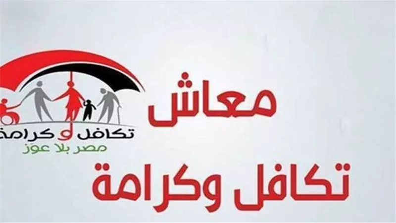 تعرف على خطوات الاستعلام عن معاش تكافل وكرامة 2025 بالرقم القومي