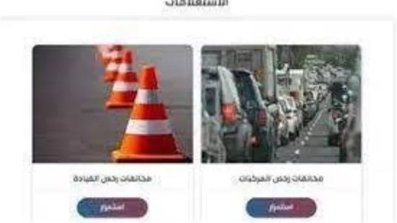  بعد قرار تقسيطها.. تعرف على قيمة المخالفات المرورية بقانون المرور 