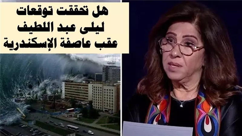  نبوءة تحققت.. حقيقة كلام ليلي عبد اللطيف عن الإسكندرية | فيديو