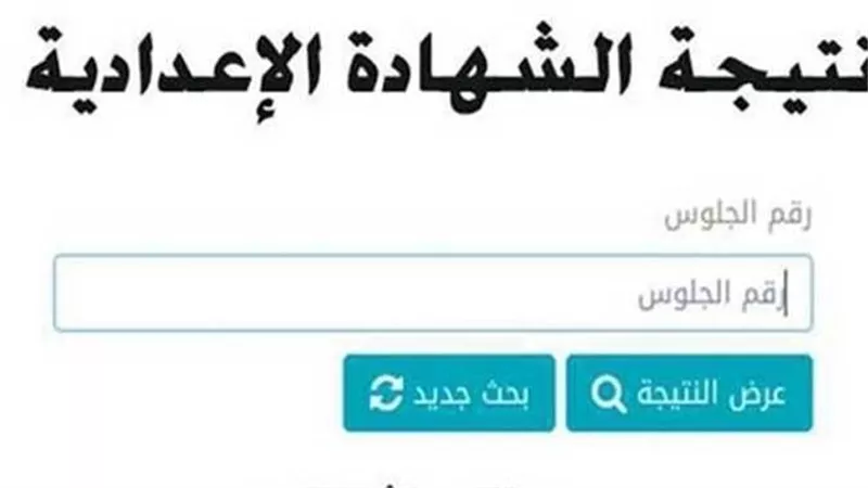 آخر تطورات نتيجة الشهادة الإعدادية 2025 برقم الجلوس