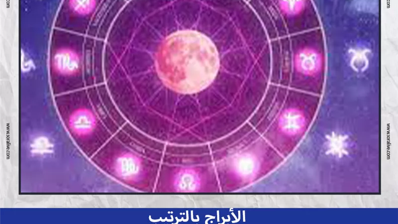 حظك اليوم توقعات الأبراج الأحد 29-6-2025 | الأبراج بالترتيب | الأبراج غدا | الأبراج اليومية | تواريخ الأبراج | كيف أعرف برجي