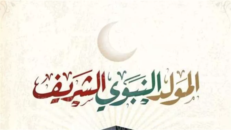 إجازة المولد النبوي الشريف 2025.. تعرف على موعدها وعدد أيام الراحة المتوقعة 