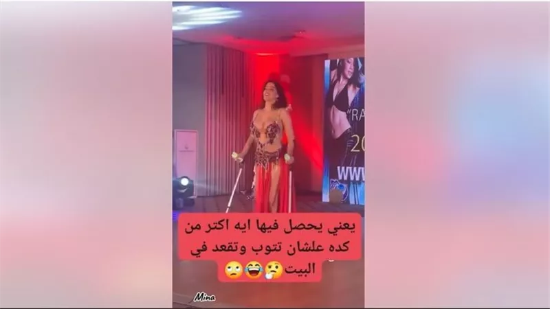 بتلم مصاريف العلاج.. فيديو متداول لراقصة ترقص بعكازين يثير الجدل | شاهد