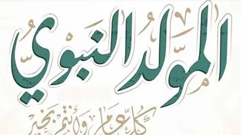الإجازات الرسمية المتبقية 2025.. متى إجازة المولد النبوي؟