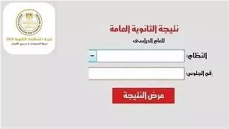 فور ظهورها..نتيجة الثانوية العامة 2025 برقم الجلوس والرابط الرسمي للاستعلام