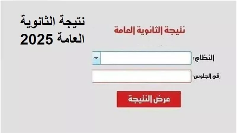 خطوات استخراجها بالترتيب.. كيف تحصل على نتيجة الثانوية العامة 2025 في مصر؟