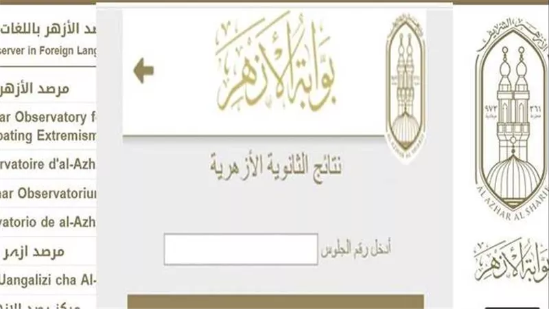 نتيجة الثانوية الأزهرية 2025 رابط مباشر و4 خطوات